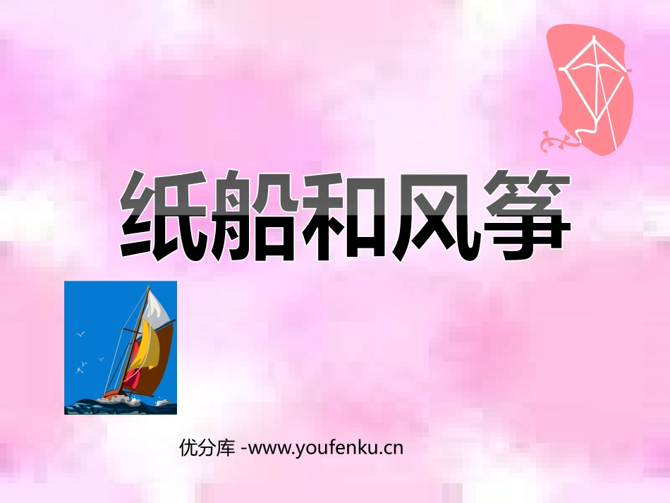 《纸船和风筝》PPT课件[鲁教版二年级语文上册]_第1页