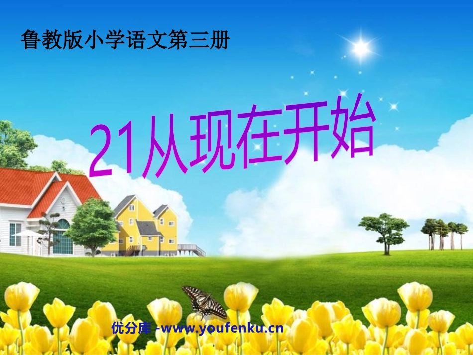 《从现在开始》PPT课件[鲁教版二年级语文上册]_第1页
