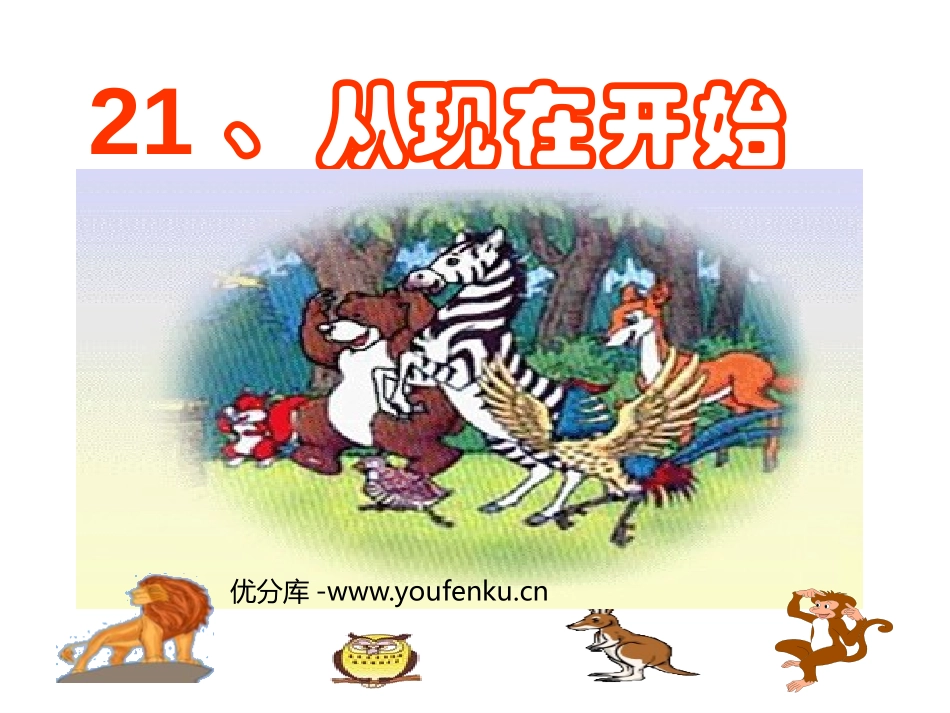 《从现在开始》PPT课件[鲁教版二年级语文上册]_第1页