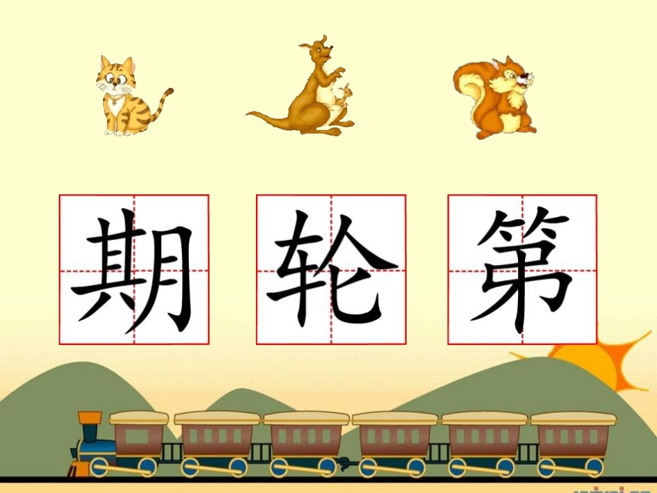 《从现在开始》PPT课件[鲁教版二年级语文上册]_第3页