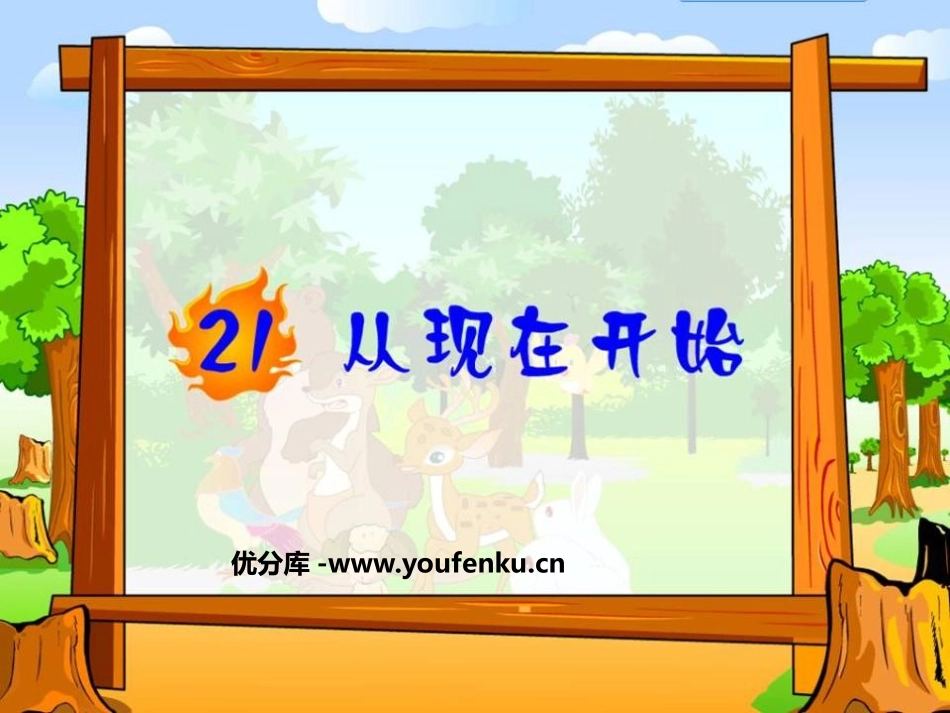 《从现在开始》PPT课件[鲁教版二年级语文上册]_第1页