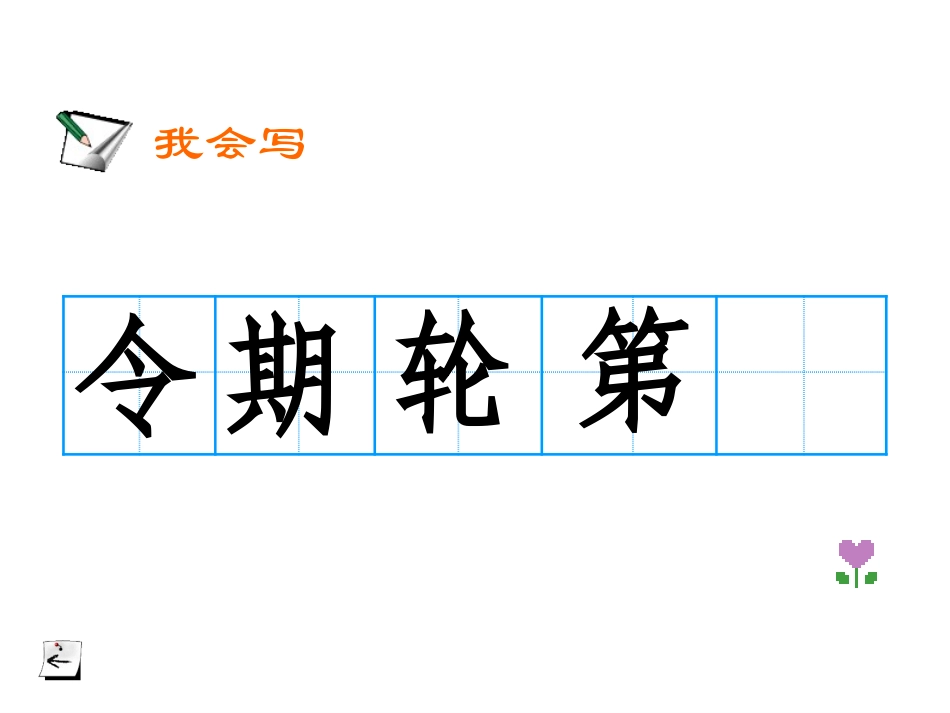 《从现在开始》PPT课件[鲁教版二年级语文上册]_第3页