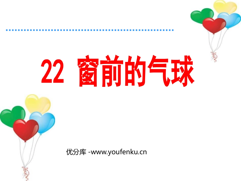 《窗前的气球》PPT课件[鲁教版二年级语文上册]_第1页