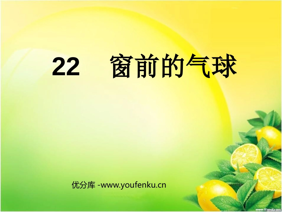 《窗前的气球》PPT课件[鲁教版二年级语文上册]_第1页