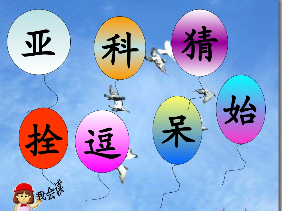 《窗前的气球》PPT课件[鲁教版二年级语文上册]_第2页