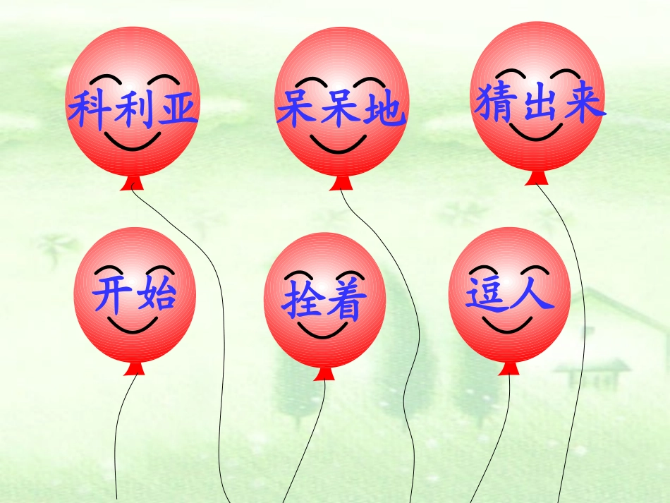 《窗前的气球》PPT课件[鲁教版二年级语文上册]_第3页