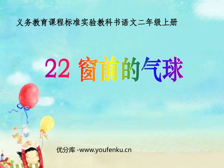 《窗前的气球》PPT课件[鲁教版二年级语文上册]_第1页