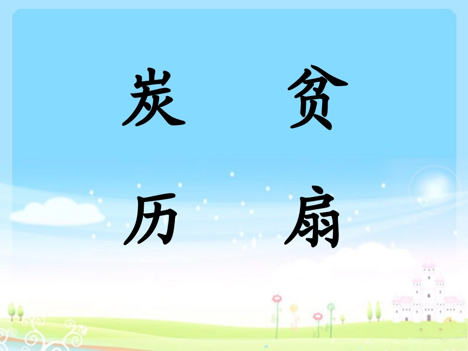 《窗前的气球》PPT课件[鲁教版二年级语文上册]_第2页