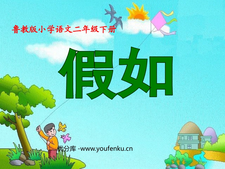 《假如》PPT课件[鲁教版二年级语文上册]_第1页