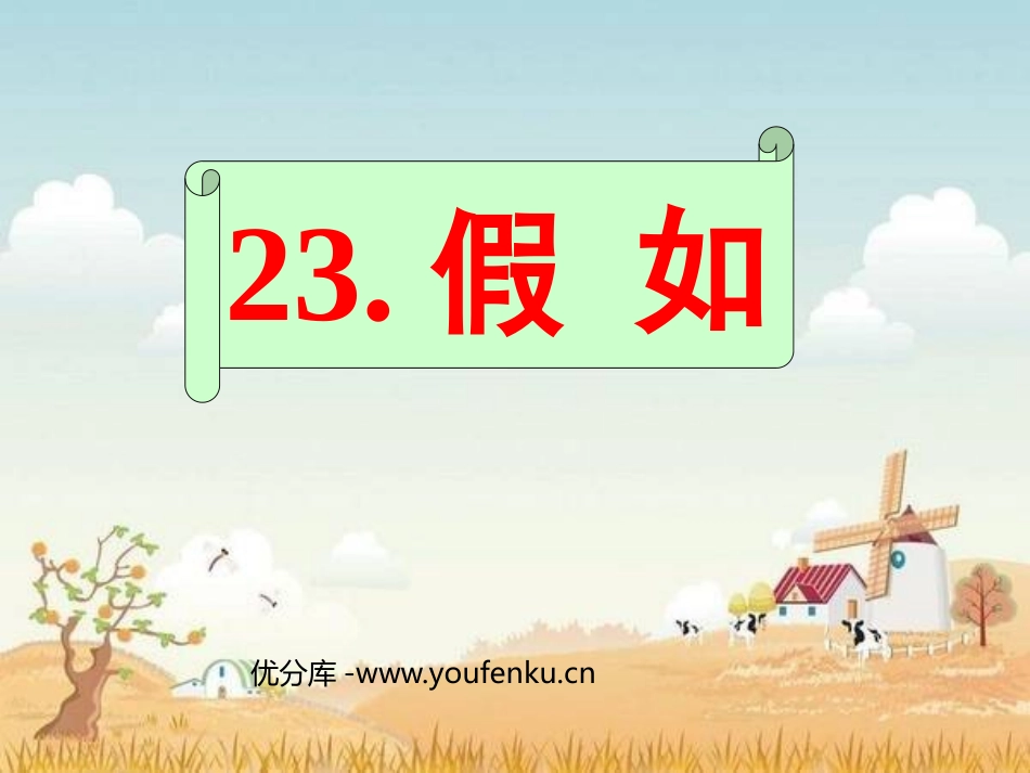 《假如》PPT课件[鲁教版二年级语文上册]_第1页
