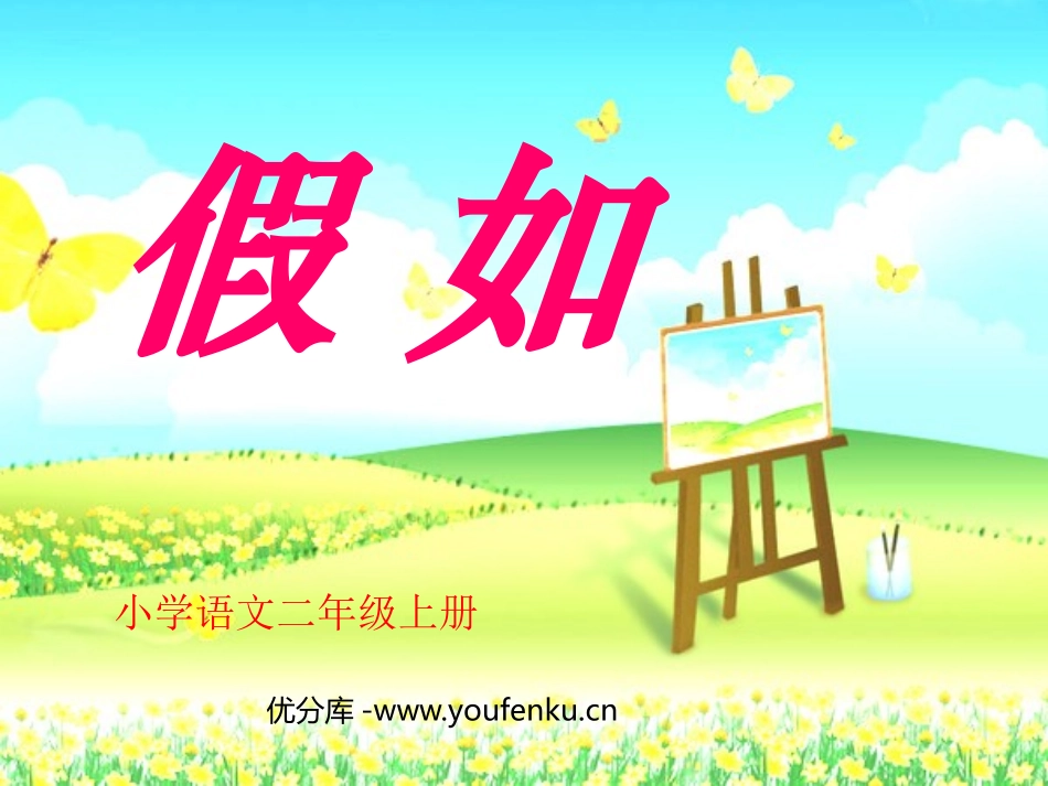 《假如》PPT课件[鲁教版二年级语文上册]_第1页