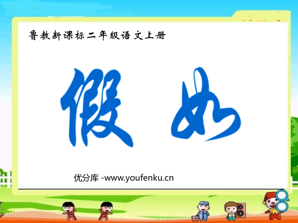 《假如》PPT课件[鲁教版二年级语文上册]_第1页