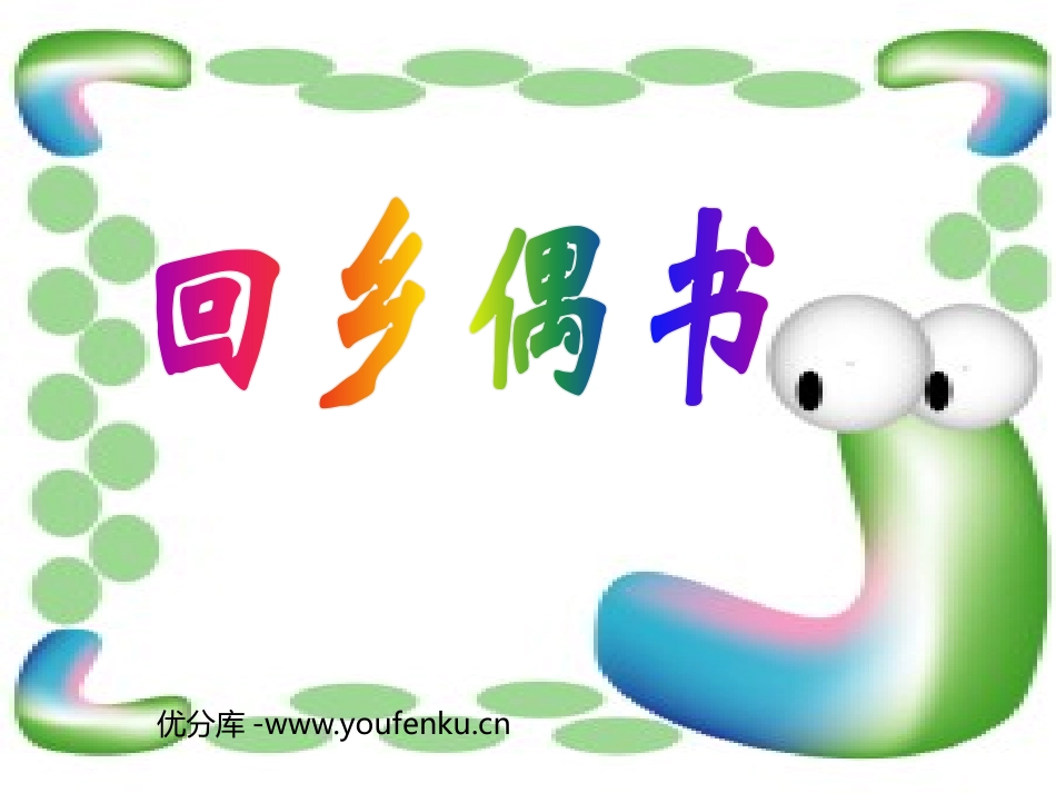 《回乡偶书》PPT课件[鲁教版二年级语文上册]_第1页