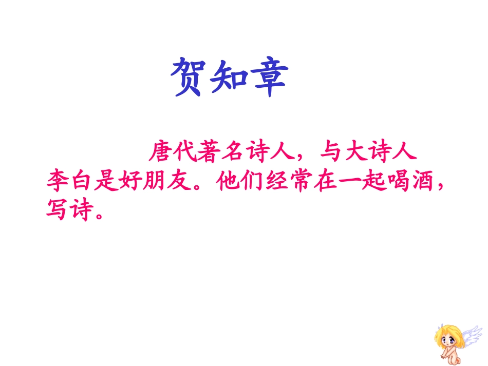 《回乡偶书》PPT课件[鲁教版二年级语文上册]_第2页