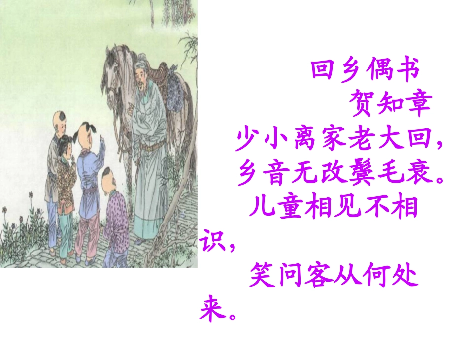《回乡偶书》PPT课件[鲁教版二年级语文上册]_第3页