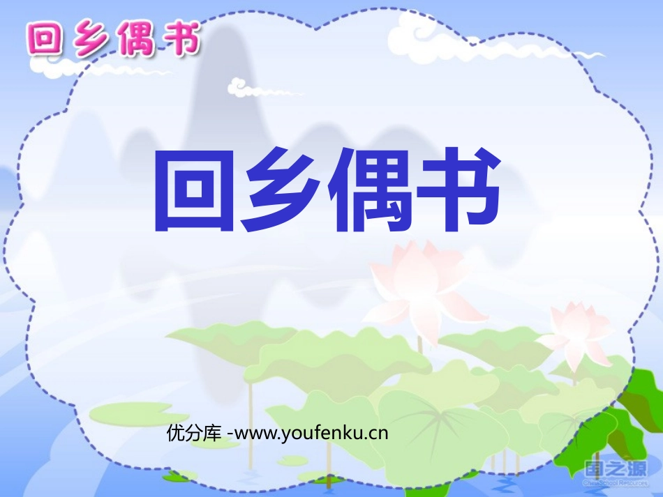 《回乡偶书》PPT课件[鲁教版二年级语文上册]_第1页