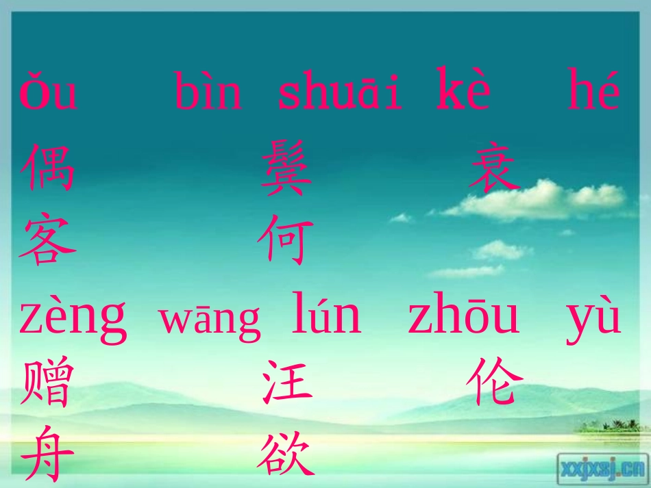 《回乡偶书》PPT课件[鲁教版二年级语文上册]_第2页