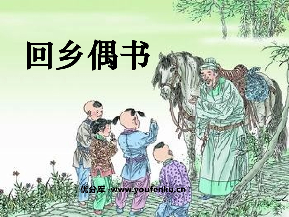 《回乡偶书》PPT课件[鲁教版二年级语文上册]_第1页