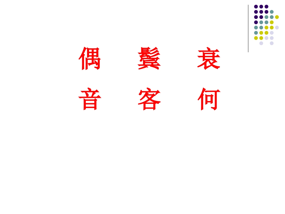 《回乡偶书》PPT课件[鲁教版二年级语文上册]_第2页