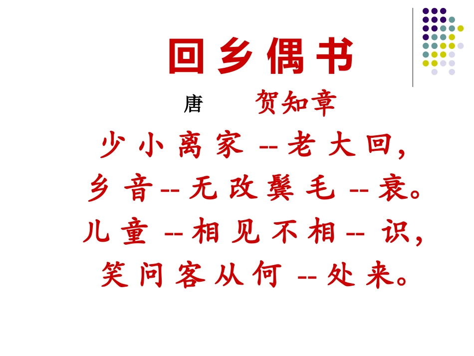 《回乡偶书》PPT课件[鲁教版二年级语文上册]_第3页
