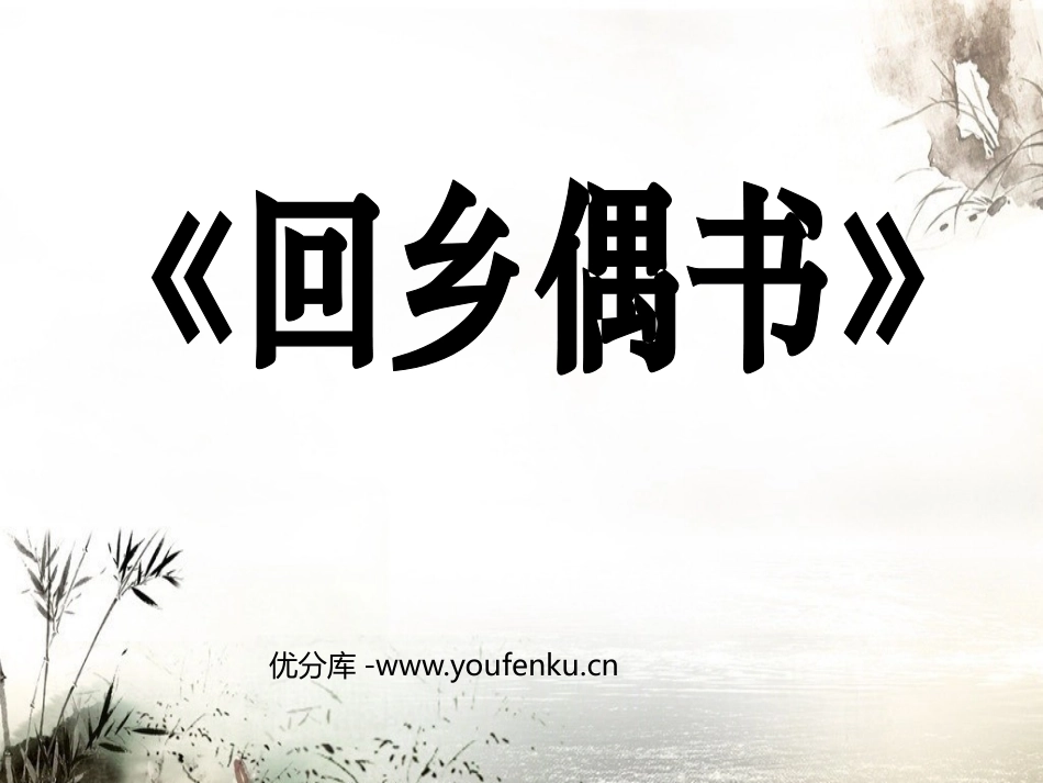 《回乡偶书》PPT课件[鲁教版二年级语文上册]_第1页