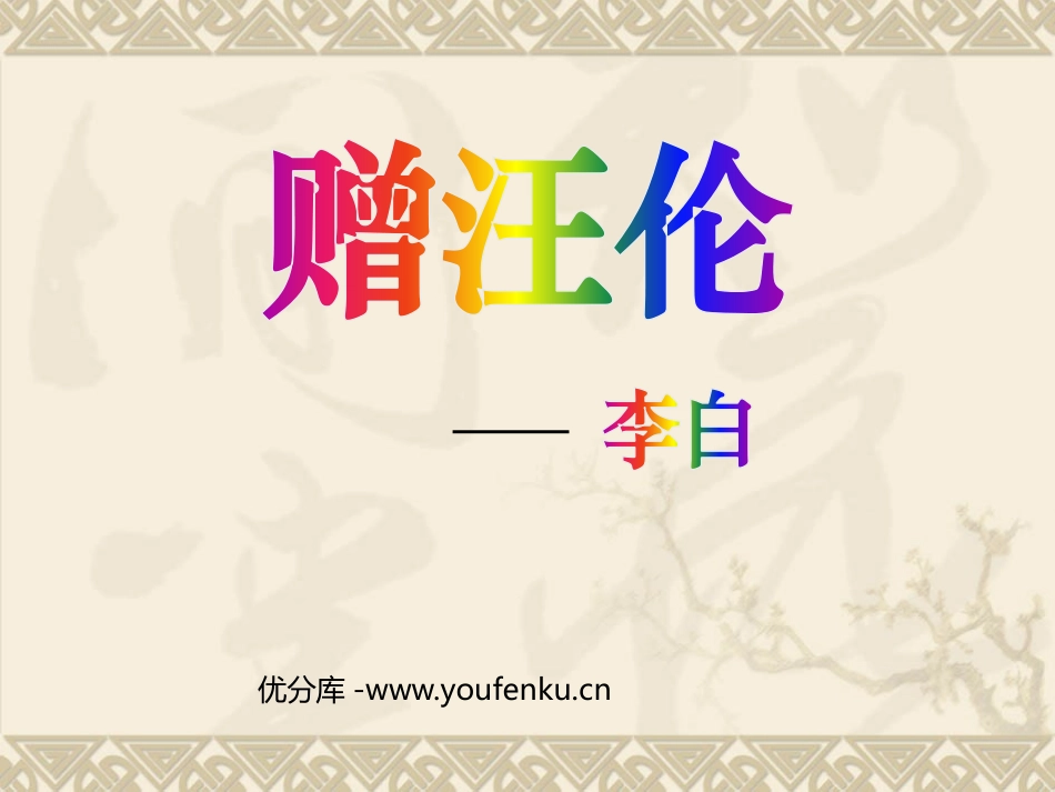 《赠汪伦》PPT课件[鲁教版二年级语文上册]_第1页