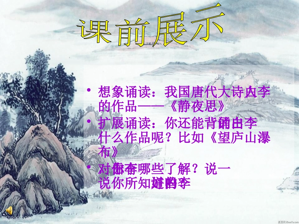 《赠汪伦》PPT课件[鲁教版二年级语文上册]_第3页