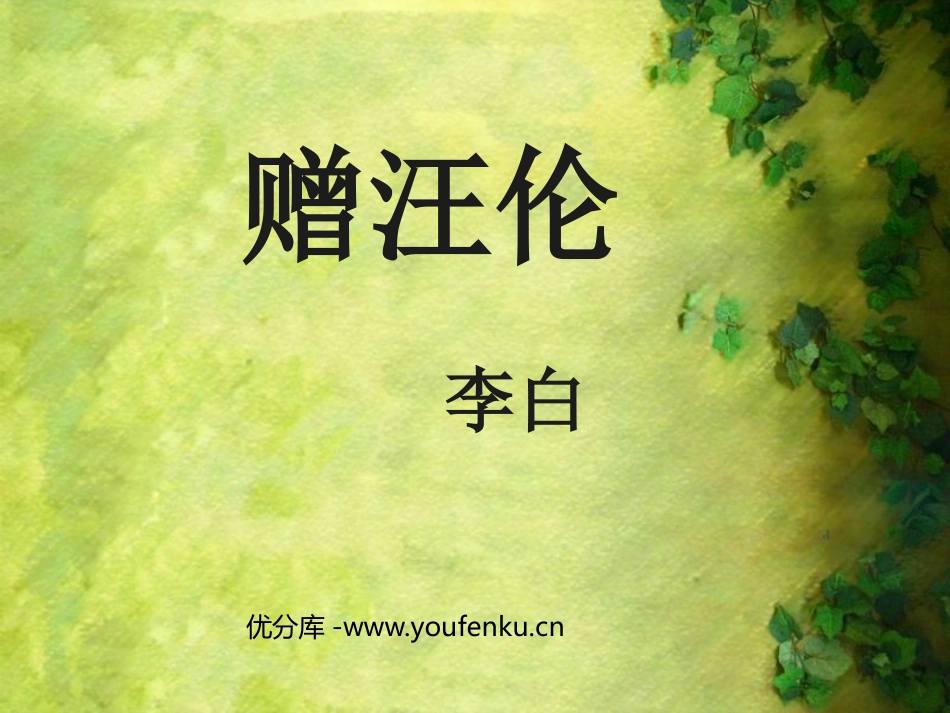 《赠汪伦》PPT课件[鲁教版二年级语文上册]_第1页