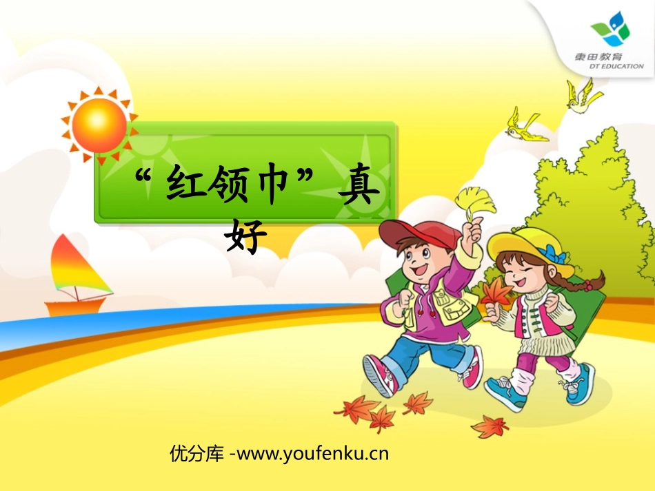 《“红领巾”真好》PPT课件[鲁教版二年级语文上册]_第1页