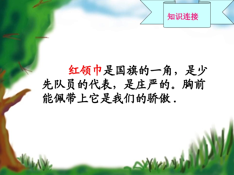 《“红领巾”真好》PPT课件[鲁教版二年级语文上册]_第2页
