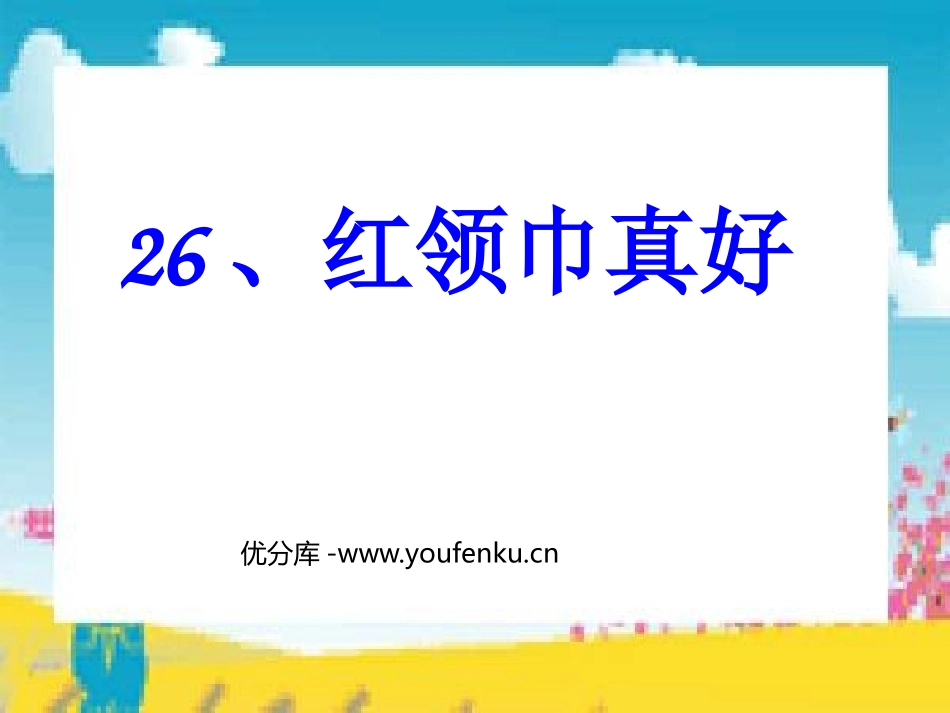 《“红领巾”真好》PPT课件[鲁教版二年级语文上册]_第1页