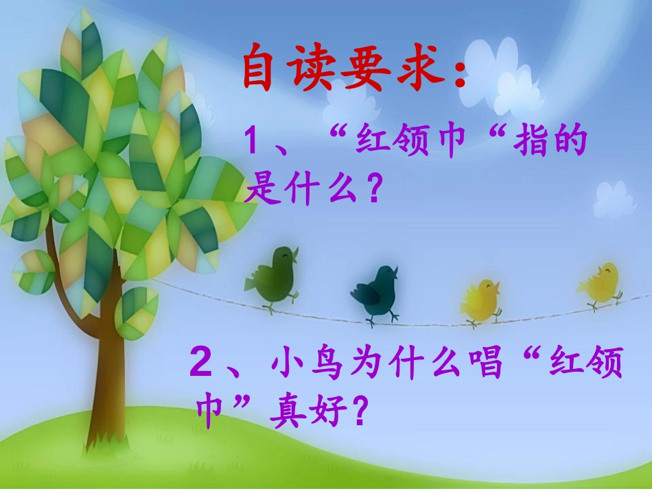 《“红领巾”真好》PPT课件[鲁教版二年级语文上册]_第1页