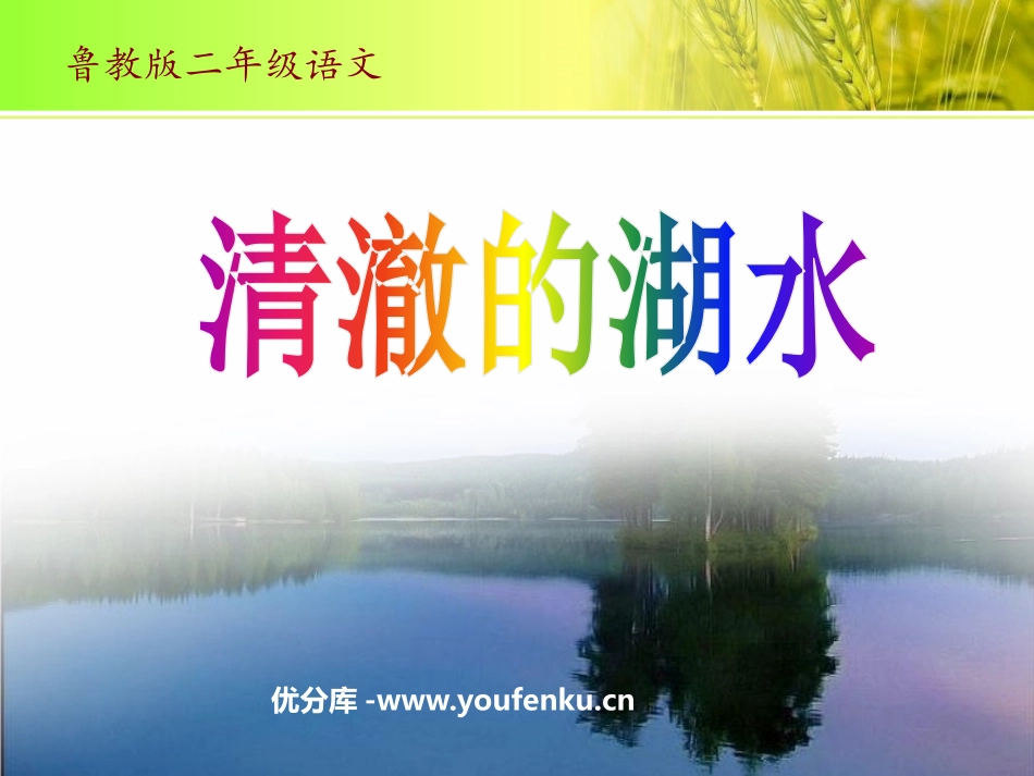 《清澈的湖水》PPT课件[鲁教版二年级语文上册]_第1页