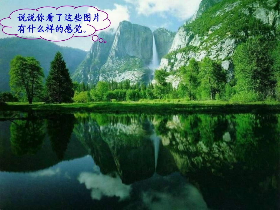 《清澈的湖水》PPT课件[鲁教版二年级语文上册]_第2页