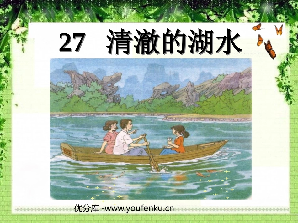 《清澈的湖水》PPT课件[鲁教版二年级语文上册]_第1页