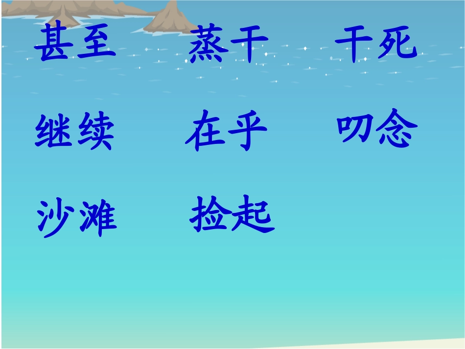 《浅水洼里的小鱼》PPT课件[鲁教版二年级语文上册]_第2页