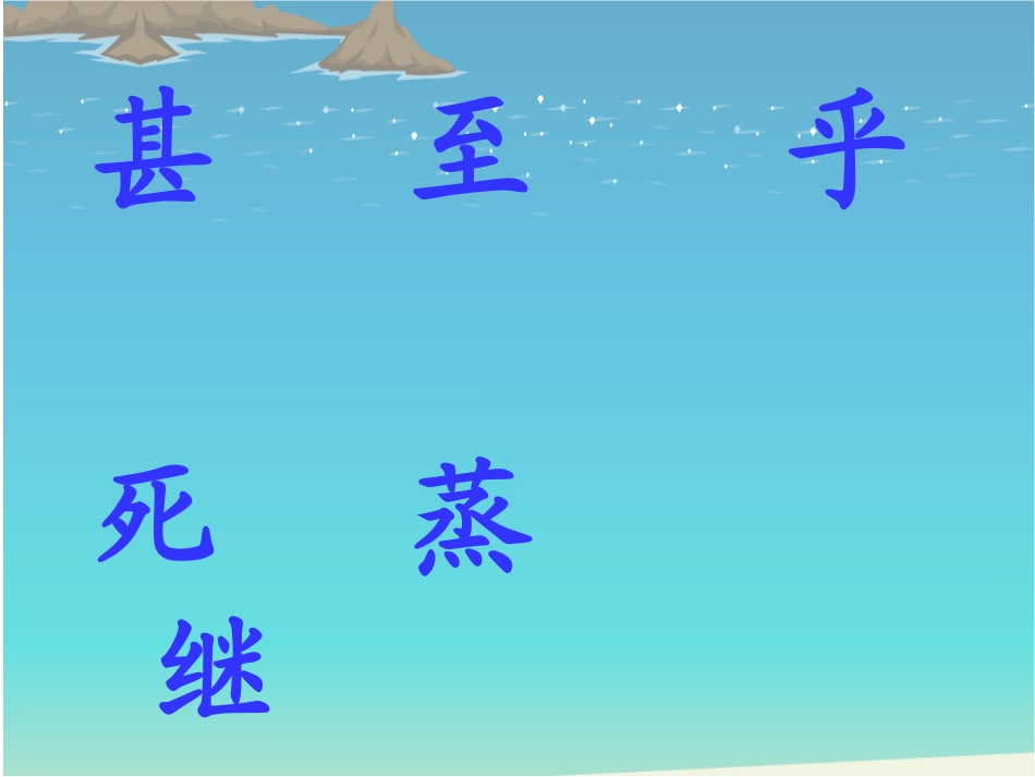 《浅水洼里的小鱼》PPT课件[鲁教版二年级语文上册]_第3页