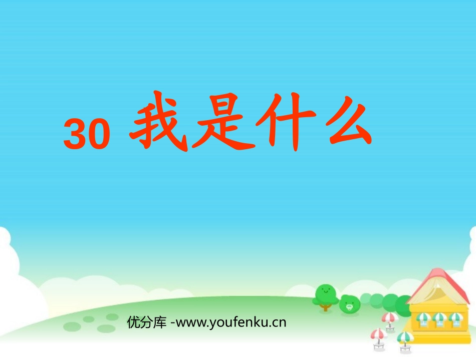 《我是什么》PPT课件[鲁教版二年级语文上册]_第1页