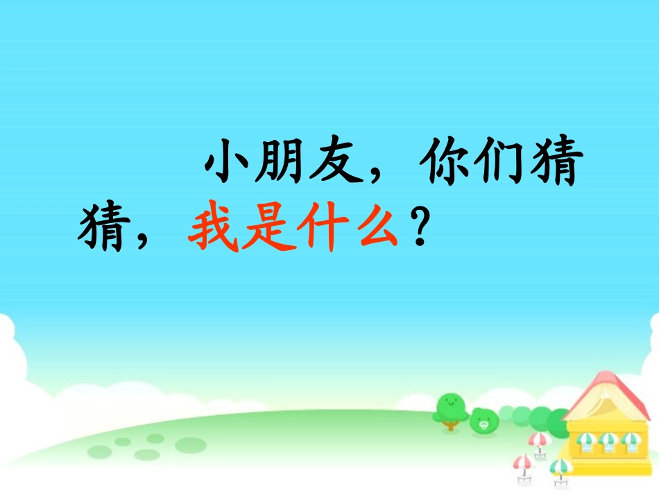 《我是什么》PPT课件[鲁教版二年级语文上册]_第2页