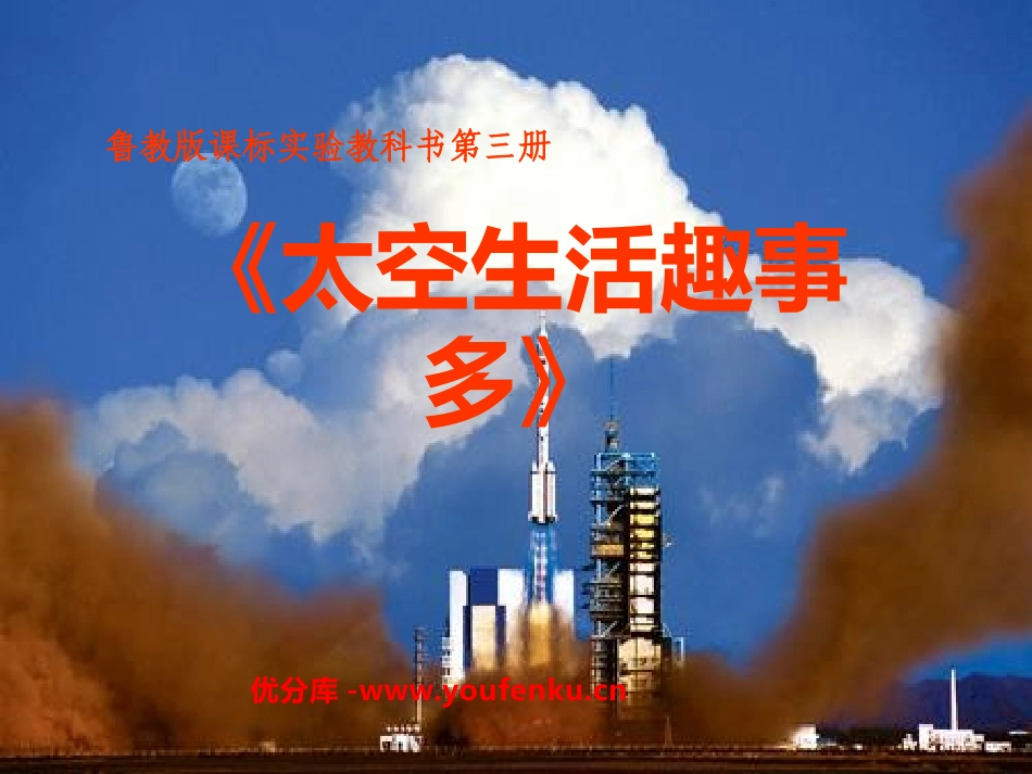 《太空生活趣事多》PPT课件[鲁教版二年级语文上册]_第1页