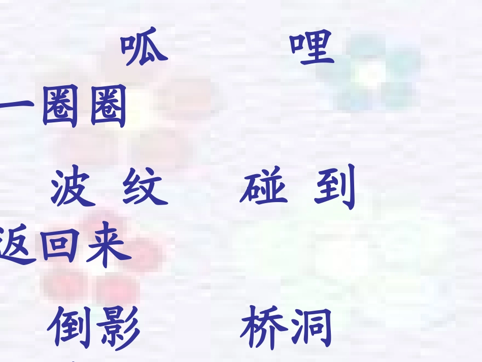 《回声》PPT课件[鲁教版二年级语文上册]_第3页