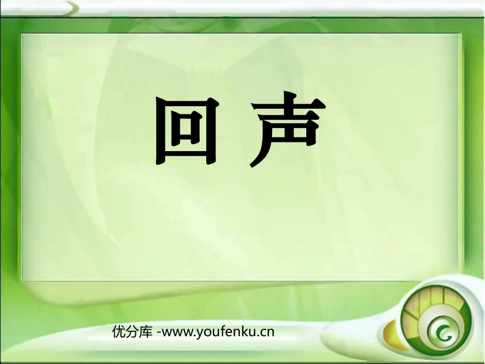《回声》PPT课件[鲁教版二年级语文上册]_第1页