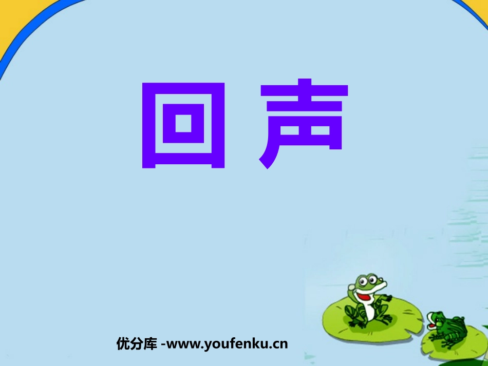 《回声》PPT课件[鲁教版二年级语文上册]_第1页