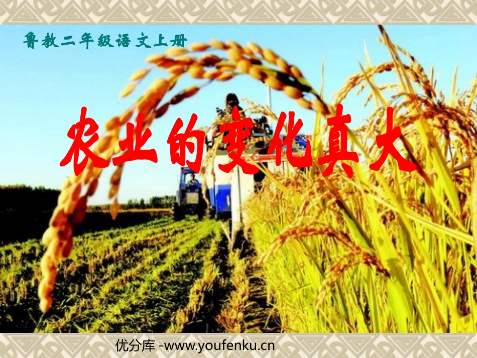 《农业的变化真大》PPT课件[鲁教版二年级语文上册]_第1页