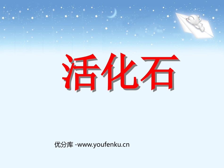 《活化石》PPT课件[鲁教版二年级语文上册]_第1页