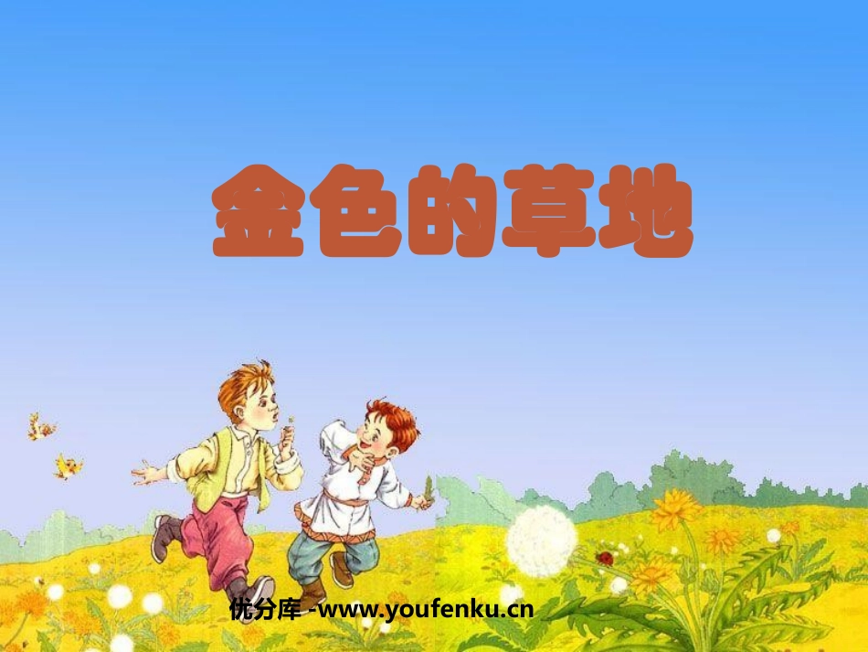 《金色的草地》PPT课件[鲁教版三年级语文上册]_第1页