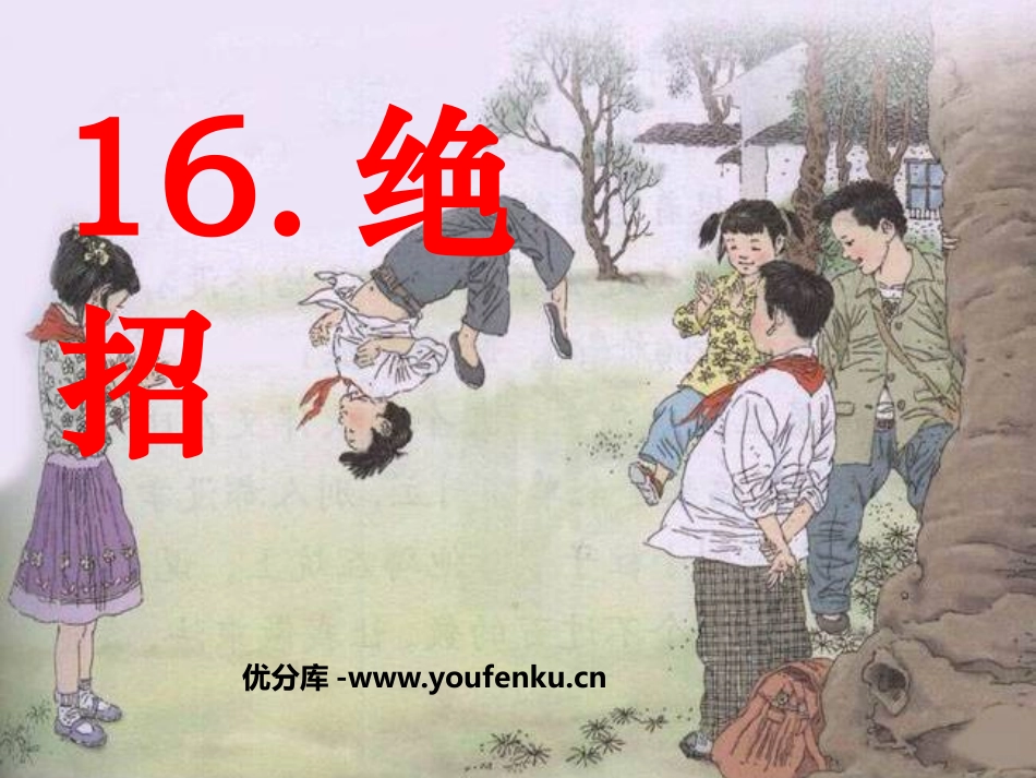 《绝招》PPT课件[鲁教版三年级语文上册]_第1页