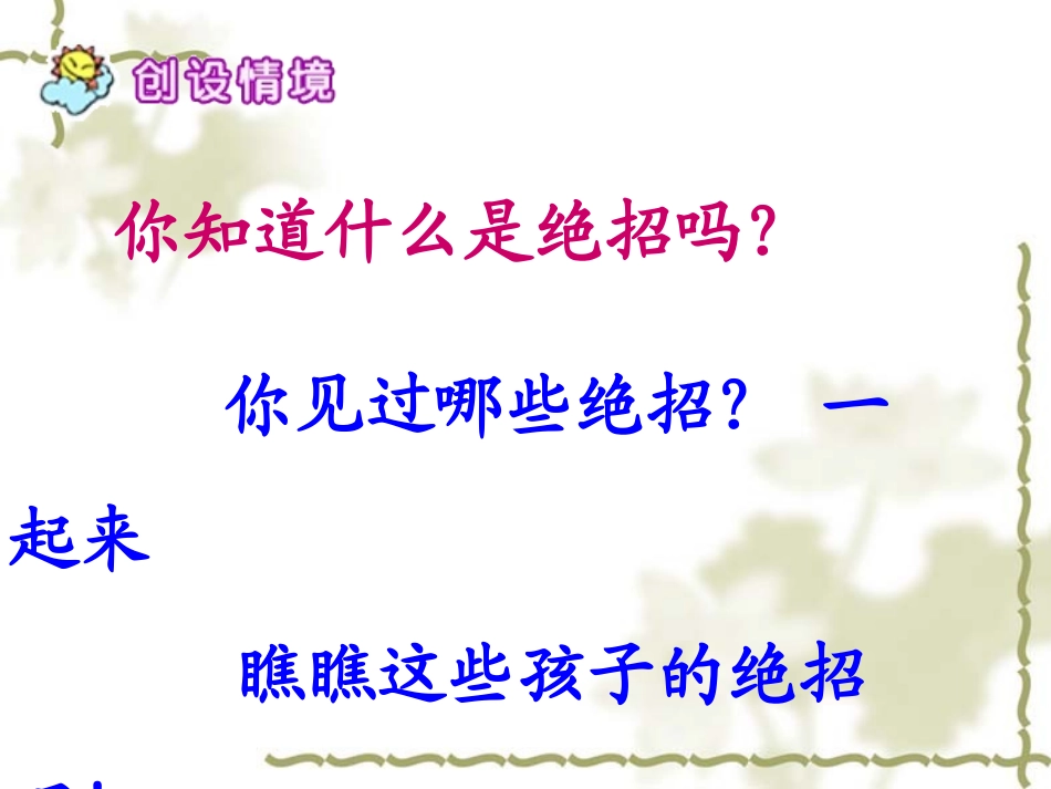 《绝招》PPT课件[鲁教版三年级语文上册]_第2页