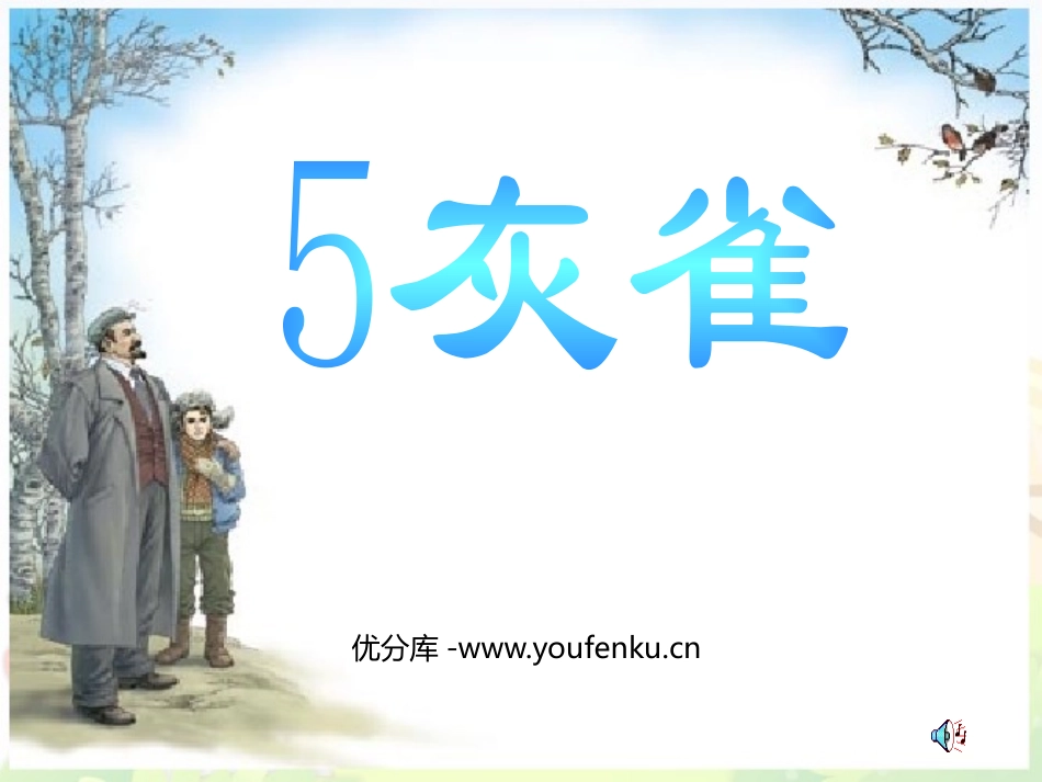 《灰雀》PPT课件[鲁教版三年级语文上册]_第1页