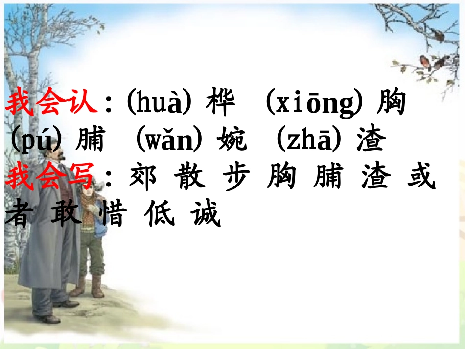 《灰雀》PPT课件[鲁教版三年级语文上册]_第3页